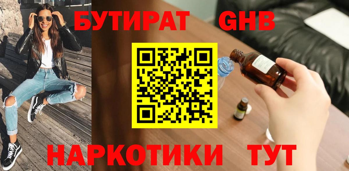 БУТИРАТ GHB Феодосия