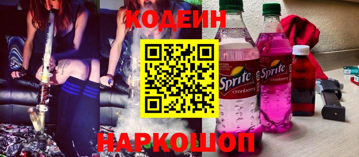 хочу наркоту  Кодеин Purple Drank  Codein Purple Drank  Вход с VPN  Феодосия 